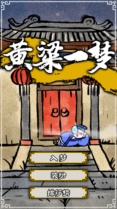 黄粱一梦游戏正版