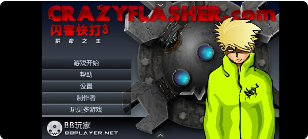 闪客快打3拼命之王安卓版