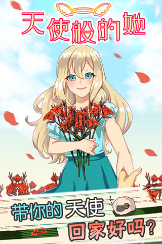 天使般的她游戏
