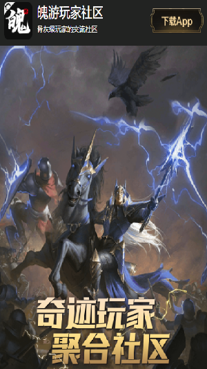 魄游玩家社区-奇迹玩家的养老社区