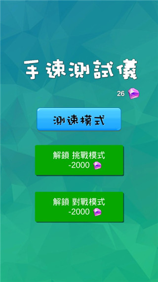 手速测试仪手机版