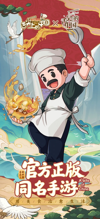 舌尖上的中国手游