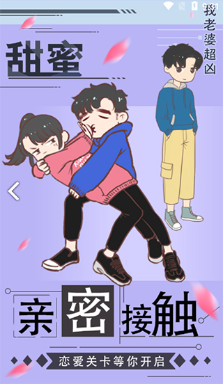 我老婆超凶小游戏