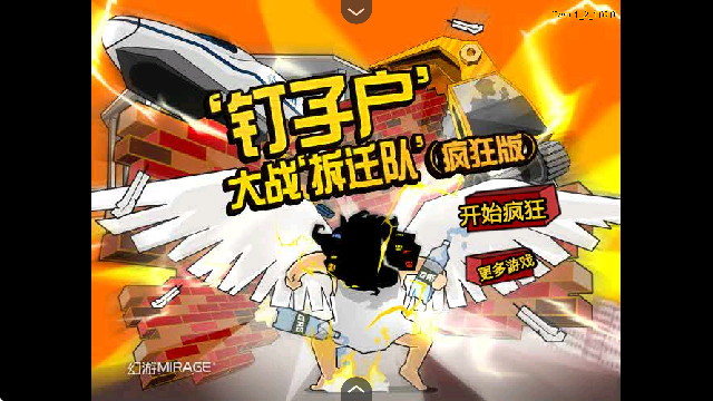 钉子户大战拆迁队疯狂版