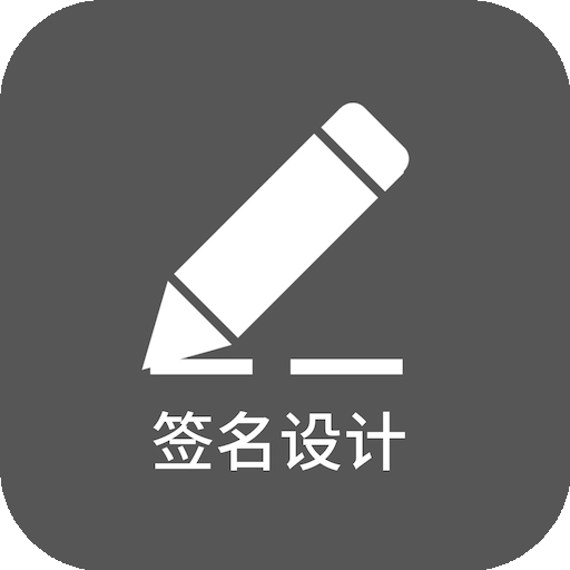 一笔签名设计免费版在线生成