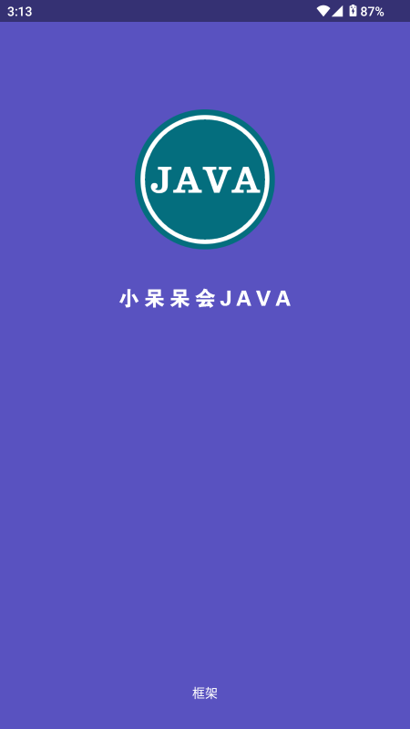 Java框架