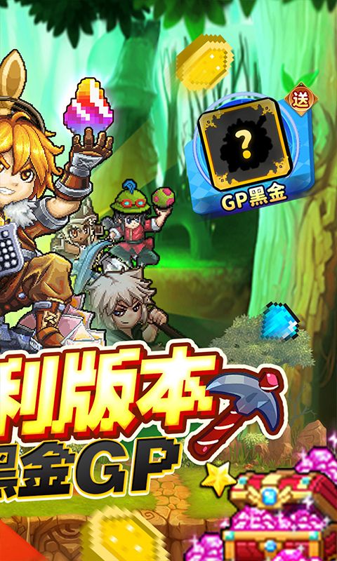 冒险与挖矿内置0.1折送黑金GP