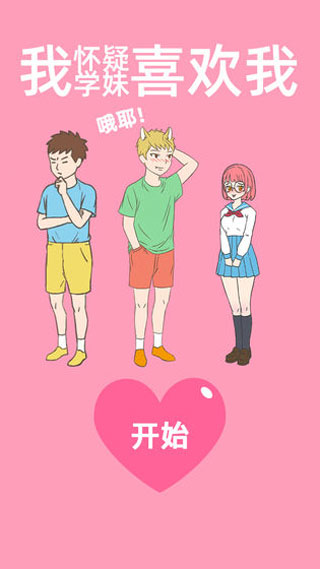 我怀疑学妹喜欢我手游