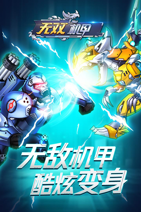 无双机甲官方正版