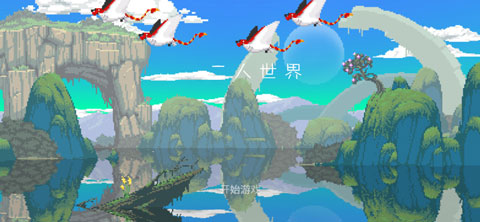 二人世界官方版