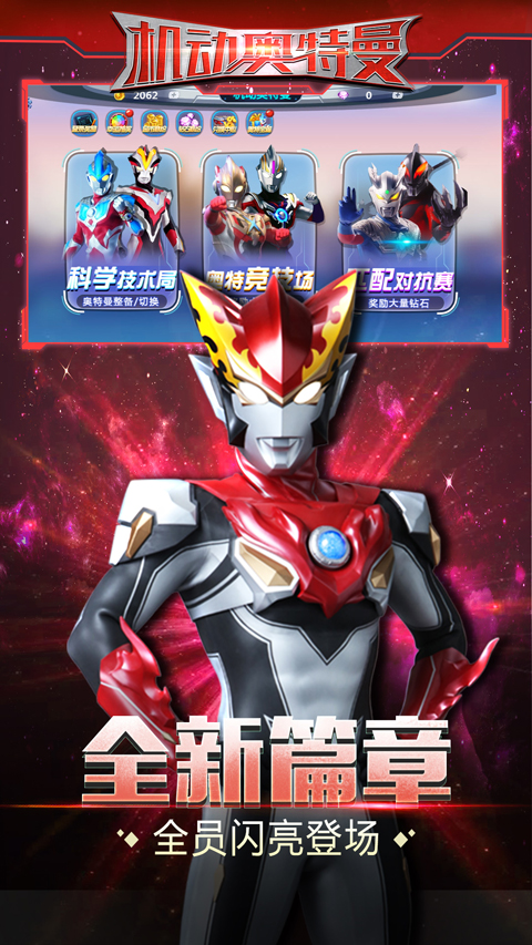 机动奥特曼手游