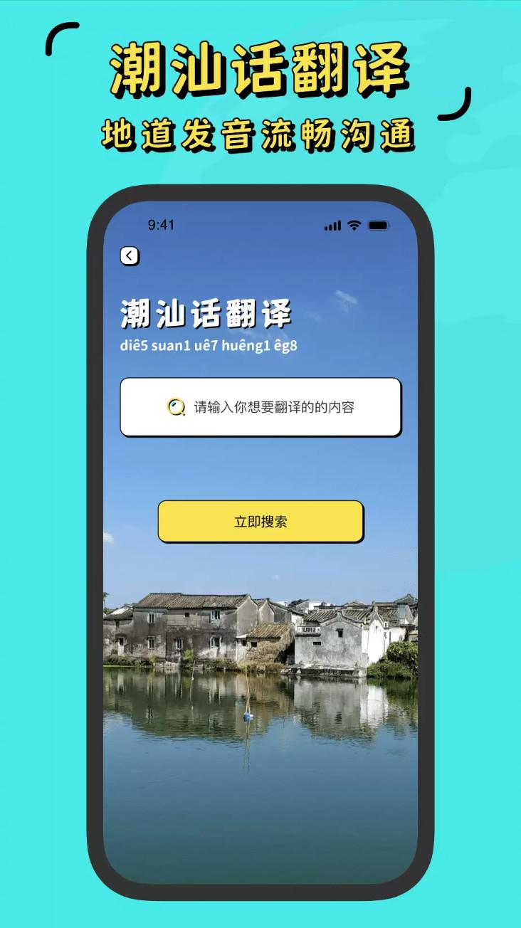 潮汕话翻译全能王app