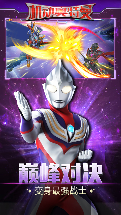 机动奥特曼手游