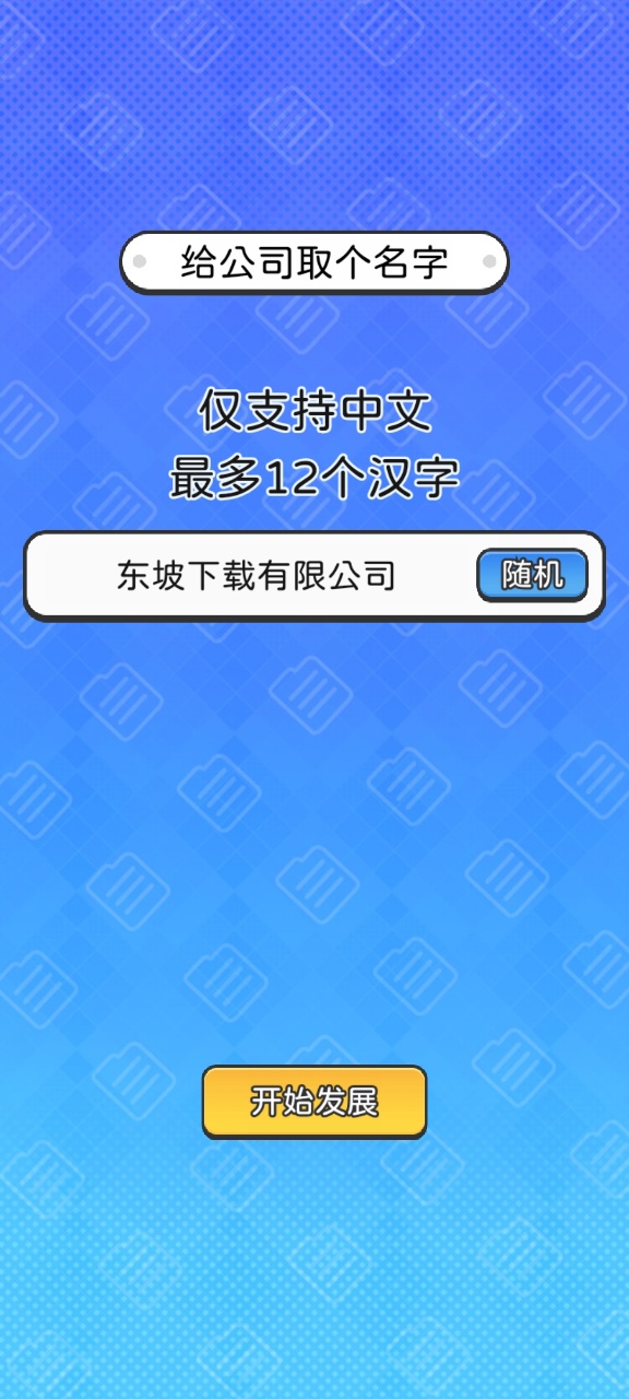 董事长模拟器免广告版