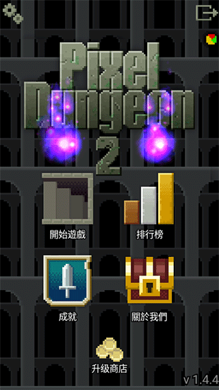 像素地牢2最新版汉化版