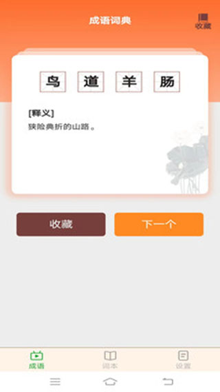 成语精英官方版