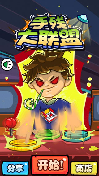 手残大联盟中文版