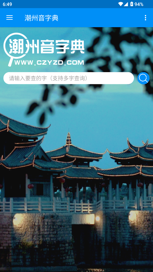 潮州音字典官方手机版