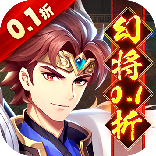 微微三国(幻想三国名将0.1折)