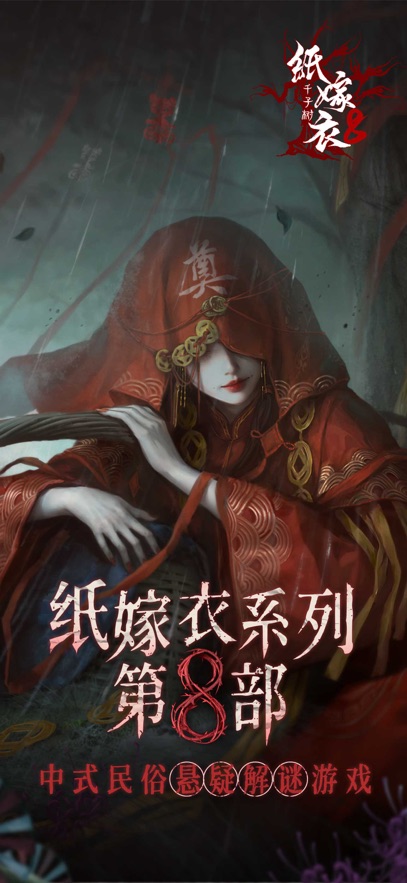 纸嫁衣8官方正版游戏入口