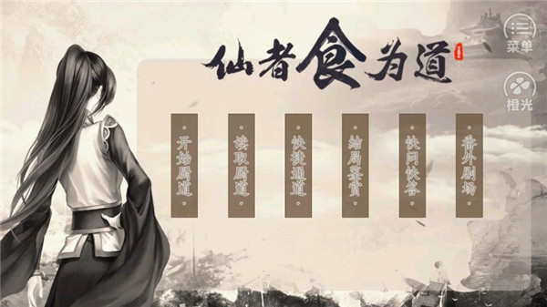 仙者食为道游戏