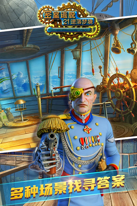 密室逃脱21遗落梦境官方正版
