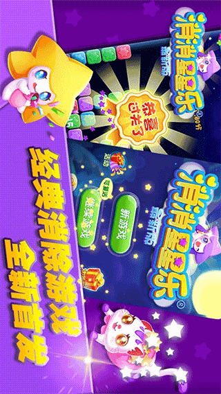 消消星星乐最新版