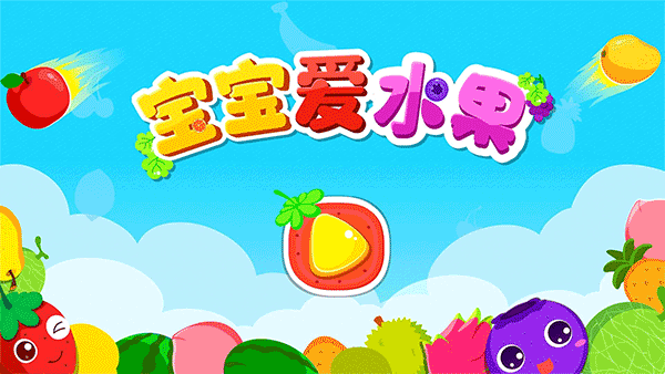宝宝巴士宝宝爱水果