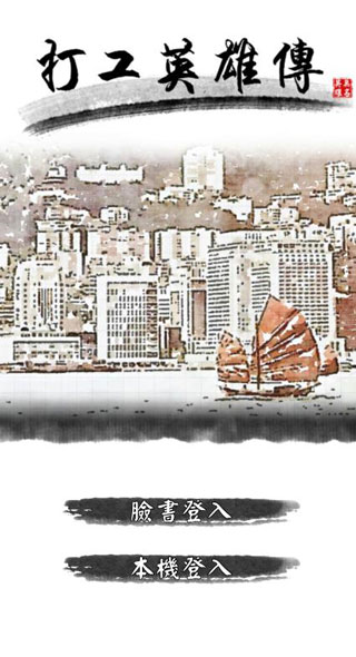 打工英雄传手游