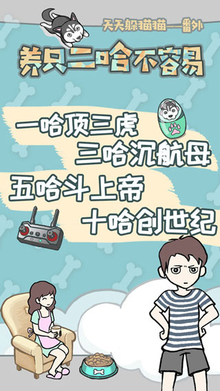 养只二哈不容易手游