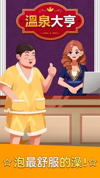 温泉大亨正版手游