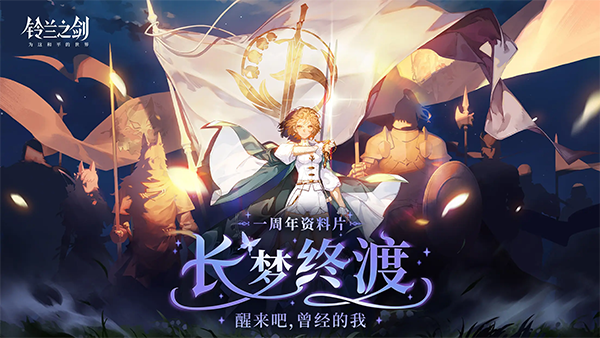 铃兰之剑为这和平的世界官方版