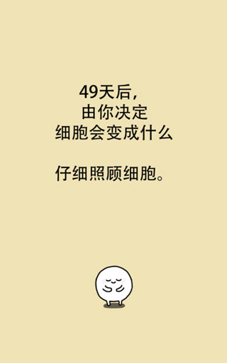 我的49天与细胞手游