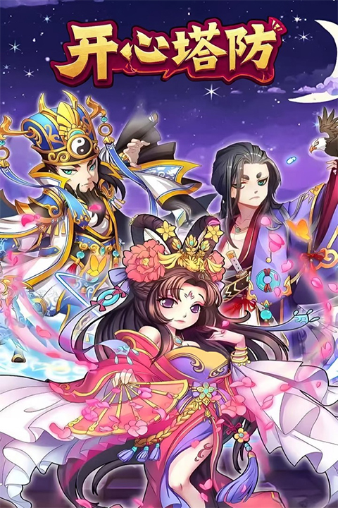 开心塔防手游