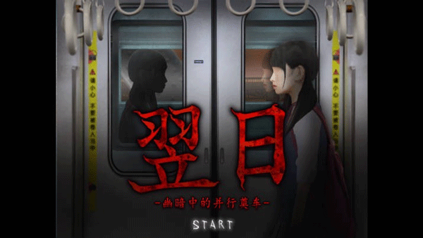 翌日幽暗的殡葬电车最新版