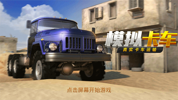 真实货车模拟模拟卡车手机版