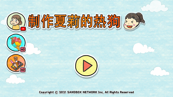 制作夏莉的热狗最新版