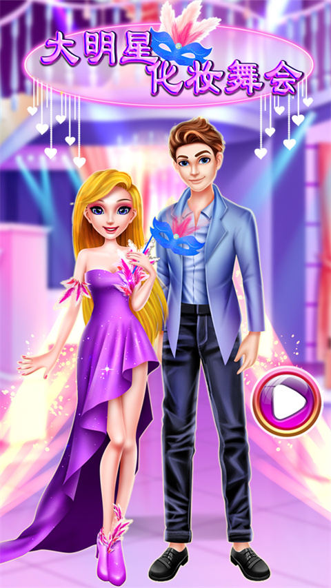 大明星化妆舞会游戏