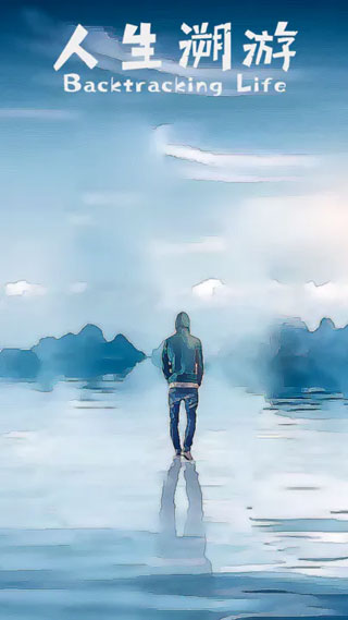 人生溯游游戏