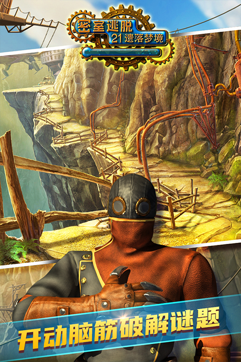 密室逃脱21遗落梦境官方正版