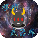 移动武器库游戏