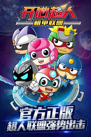 开心超人机甲联盟官方版