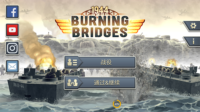 1944燃烧的桥梁无限金币版