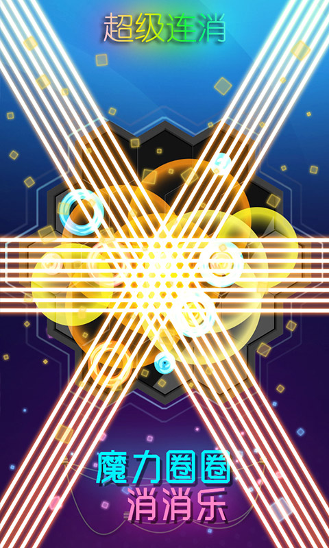 魔力圈圈消消乐游戏