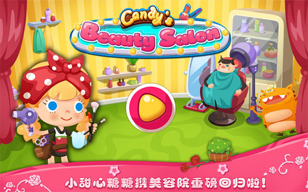 糖糖美容院游戏最新版