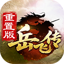 同人精忠报国岳飞传九游版