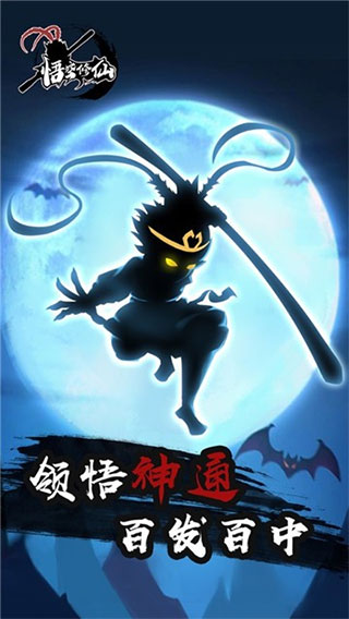 悟空修仙官方版