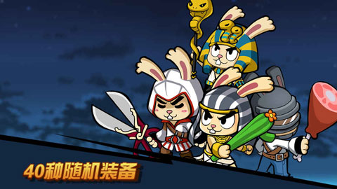 渣兔三秒钟手游