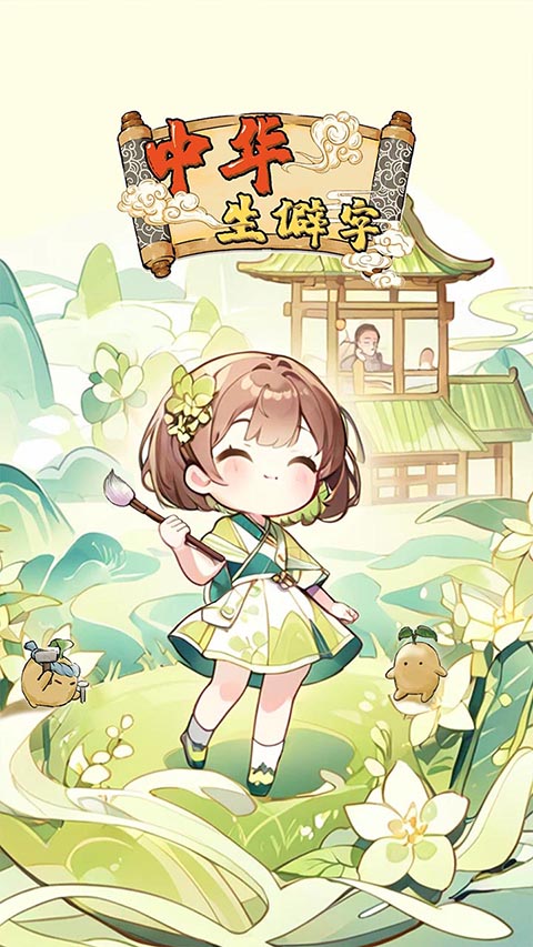 中华生僻字官方版