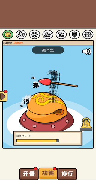 散修功德模拟器